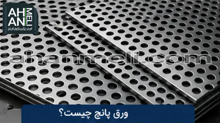 what-is-perforated-sheet