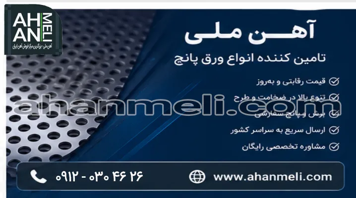 آهن ملی تامین کننده انواع ورق پانچ