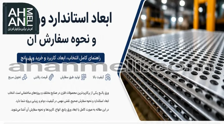ابعاد استاندارد ورق پانچ