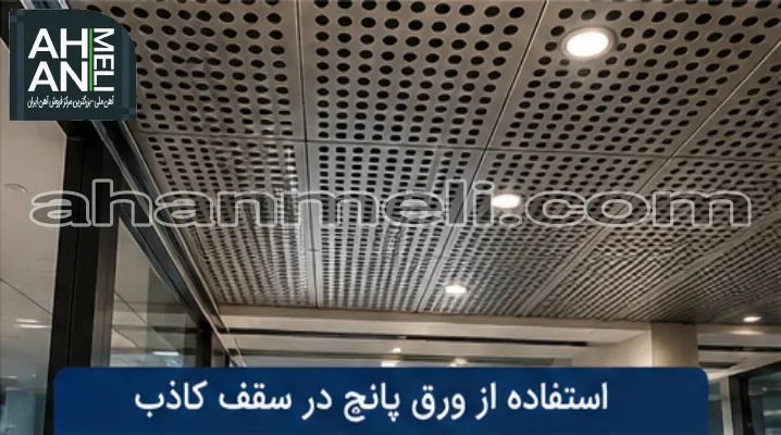 استفاده از ورق پانچ در سقف کاذب