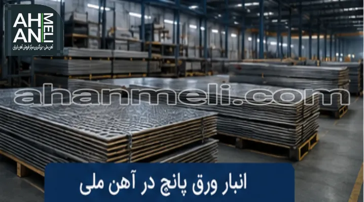 انبار ورق پانچ در آهن ملی