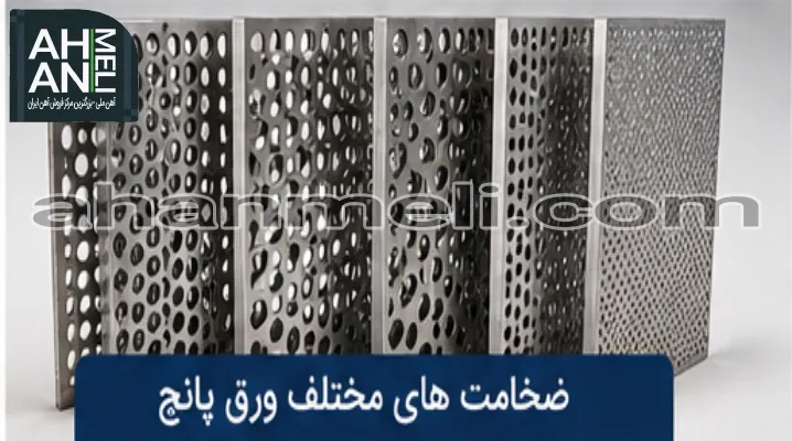 ضخامت های مختلف ورق پانچ