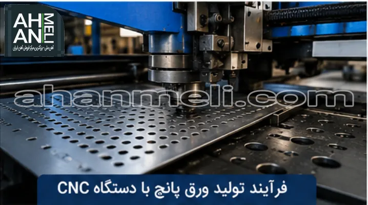 فرآیند تولید ورق پانچ