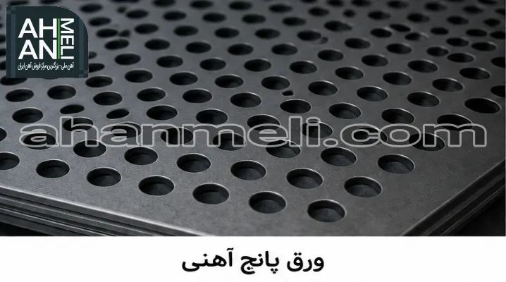 ورق پانچ آهنی
