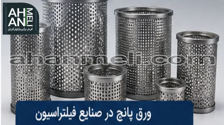 ورق پانچ در صنایع فیلتراسیون