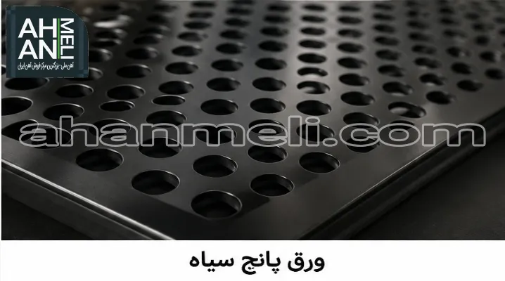 ورق پانچ سیاه