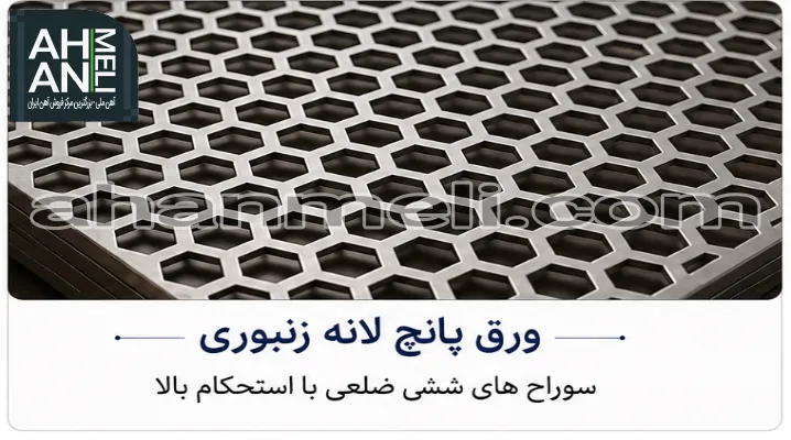 ورق پانچ لونه زنبوری