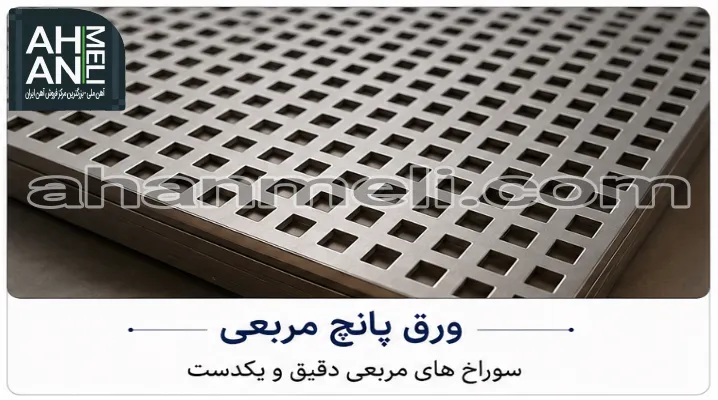 ورق پانچ مربعی