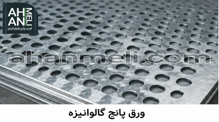 ورق پانچ گالوانیزه