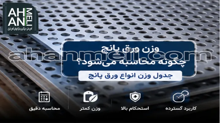 وزن ورق پانچ