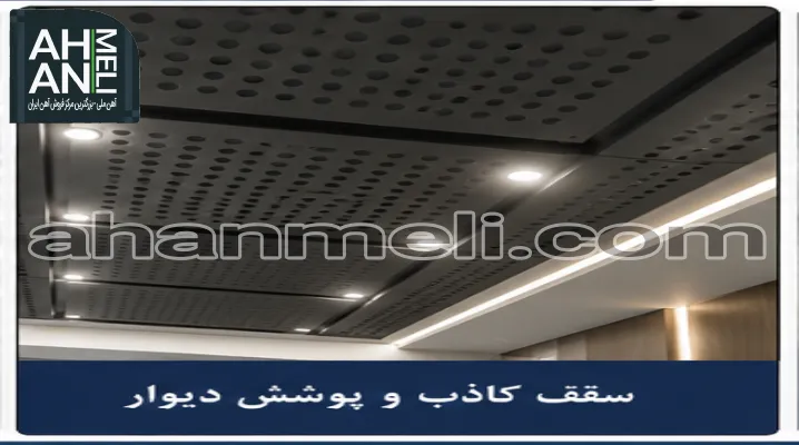 کاربرد ورق پانچ در سقف کاذب و پوشش دیوار