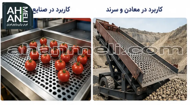 کاربرد ورق پانچ در صنایع غذایی، معادن و سرند