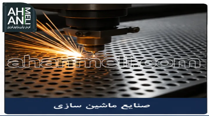 کاربرد ورق پانچ در صنایع ماشین سازی