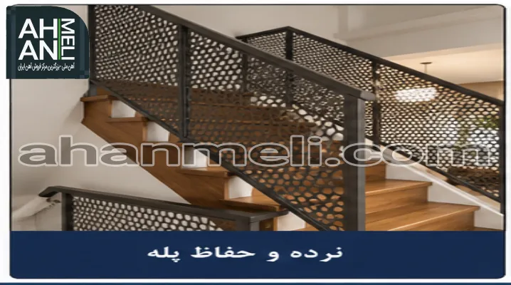 کاربرد ورق پانچ در نرده و حفاظ پله