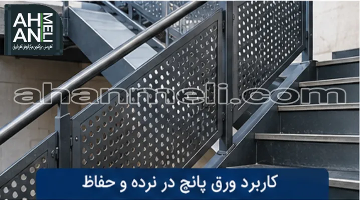 کاربرد ورق پانچ در نرده و حفاظ