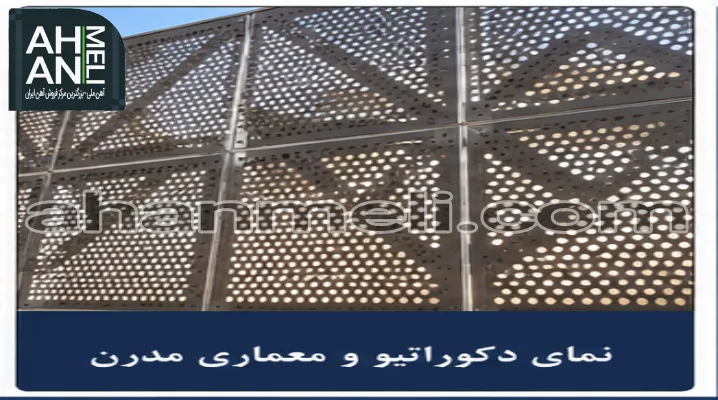 کاربرد ورق پانچ در نمای دکوراتیو و معماری مدرن