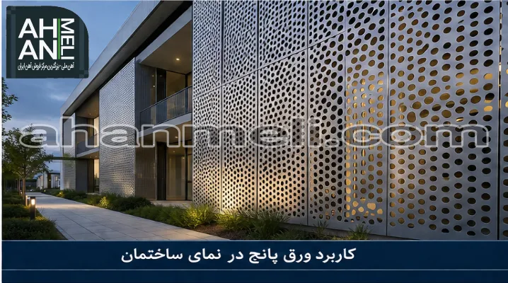 کاربرد ورق پانچ در نمای ساختمان مدرن