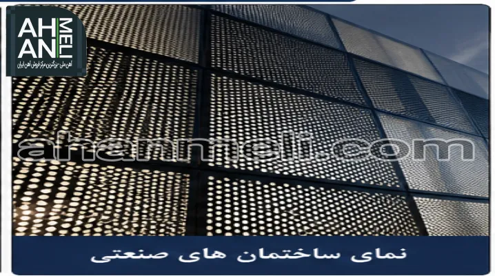 کاربرد ورق پانچ در نمای ساختمان های صنعتی