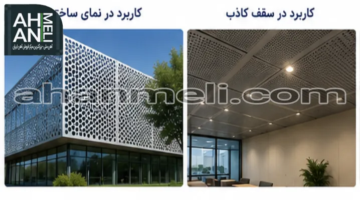 کاربرد ورق پانچ در نمای ساختمان و سقف کاذب