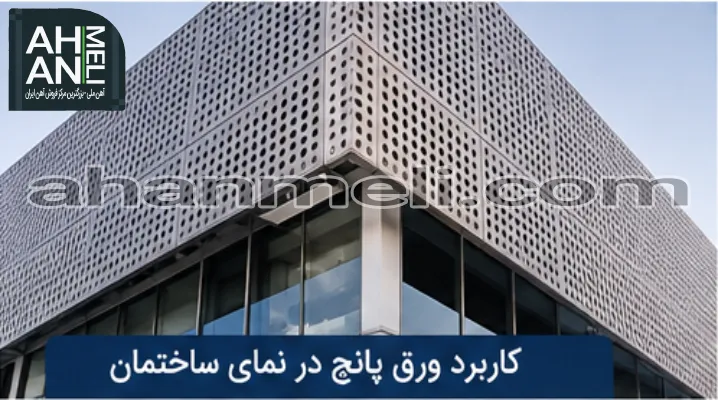 کاربرد ورق پانچ در نمای ساختمان