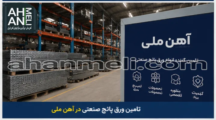 آهن ملی تامین کننده ورق پانچ صنعتی
