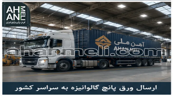 ارسال ورق پانچ گالوانیزه آهن ملی به سراسر کشور