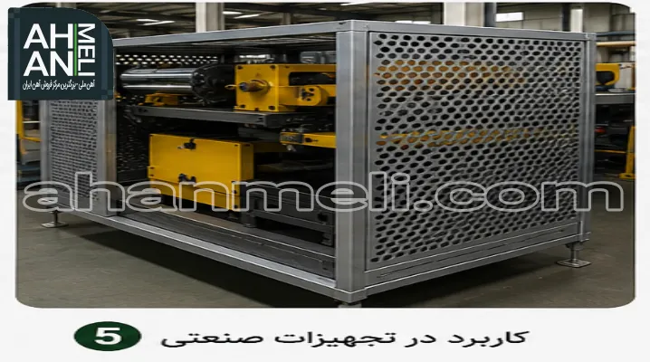 استفاده از ورق پانچ آهنی در تجهیزات صنعتی