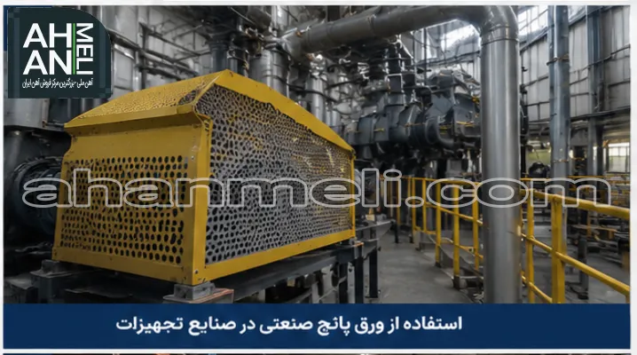 استفاده از ورق پانچ صنعتی در صنایع
