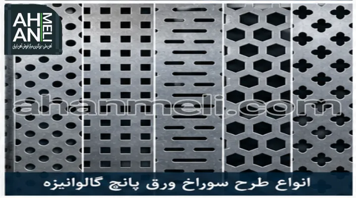 انواع سوراخ های ورق پانچ سفید