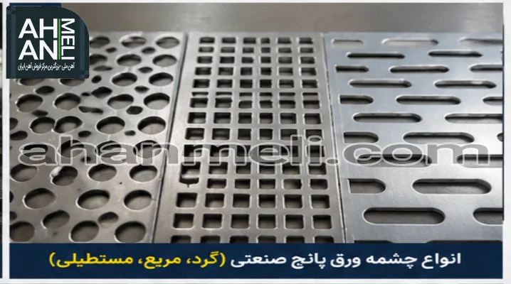 انواع چشمه ورق پانچ صنعتی
