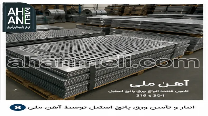تامین ورق پانچ استیل 304 و 316 از آهن ملی