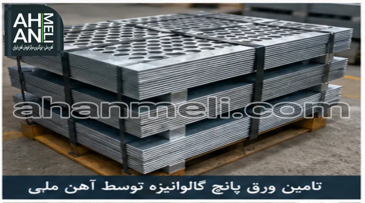 تامین ورق پانچ سفید توسط آهن ملی