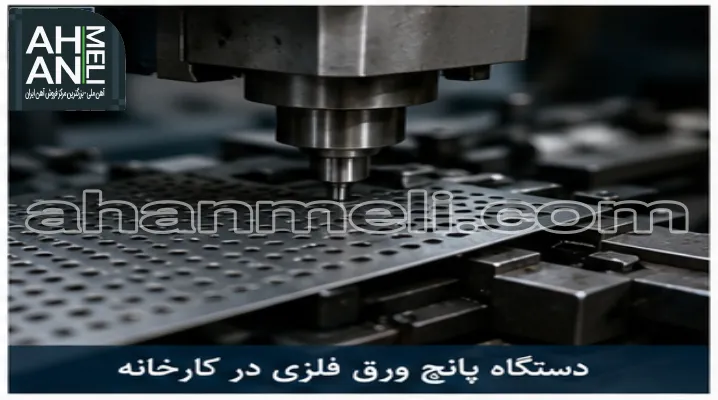 تولید ورق پانچ گالوانیزه (سفید)
