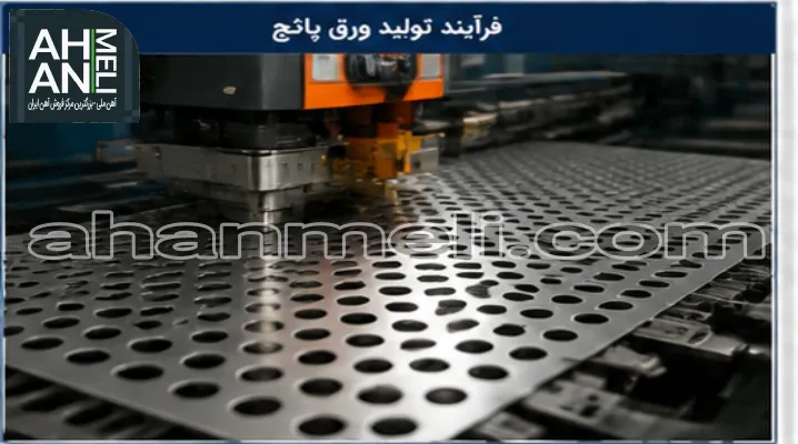 فرآیند تولید ورق پانچ