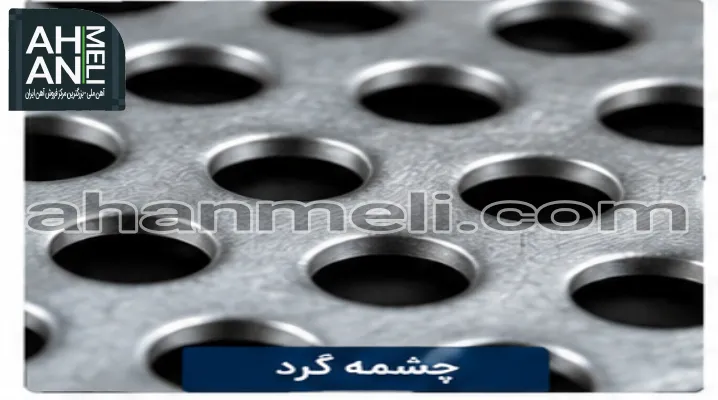 قیمت ورق پانچ دایره ای شکل