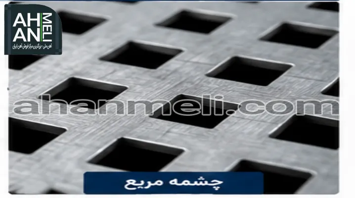 قیمت ورق پانچ مربع شکل