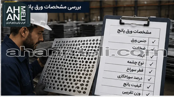 مشخصات فنی ورق پانچ