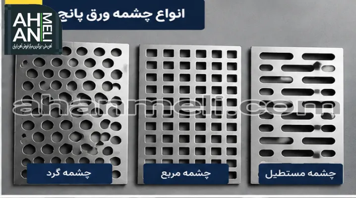 مقایسه انواع ورق پانچ آهنی گالوانیزه و استیل
