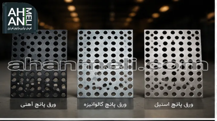 مقایسه ورق پانچ آهنی، استیل و گالوانیزه