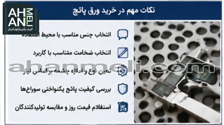 نکات مهم در خرید ورق پانچ