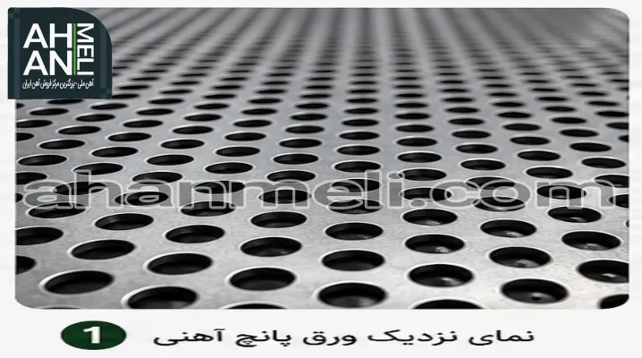 ورق پانچ آهنی با سوراخ گرد آماده عرضه در آهن ملی