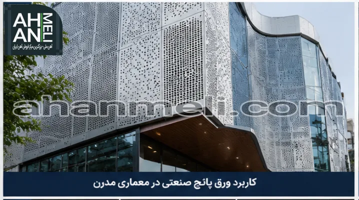 کاربرد ورق پانچ صنعتی در معماری مدرن