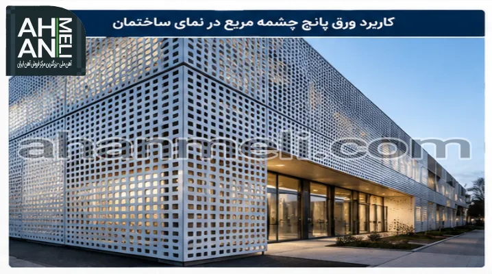 کاربرد ورق پانچ مربع در نمای ساختمان