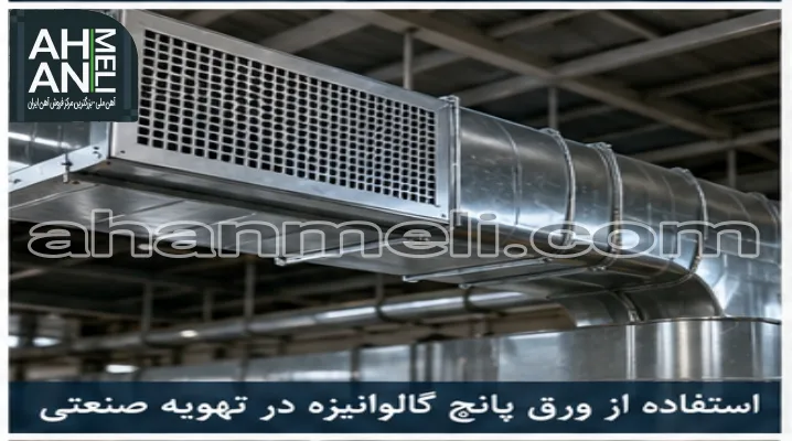 کاربرد ورق پانچ گالوانیزه در تهویه صنعتی