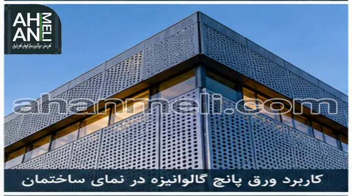 کاربرد ورق پانچ گالوانیزه در نمای ساختمان