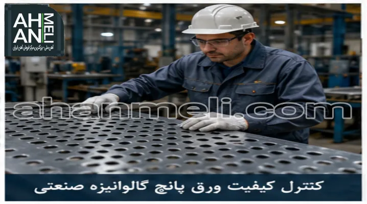 کنترل کیفیت ورق پانچ گالوانیزه صنعتی
