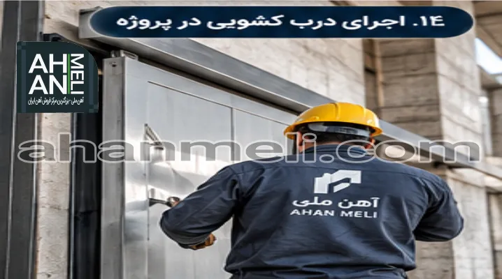 اجرای درب کشویی در پروژه