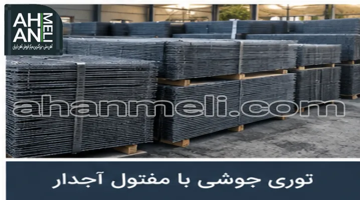 تفاوت مش مفتول آجدار با توری پرسی