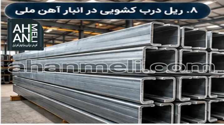 ریل درب کشویی در انبار آهن ملی