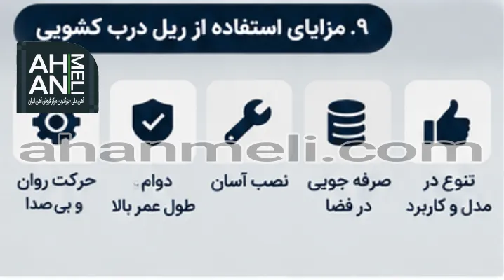 مزایای استفاده از ریل درب کشویی